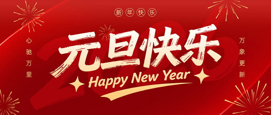 元旦快乐