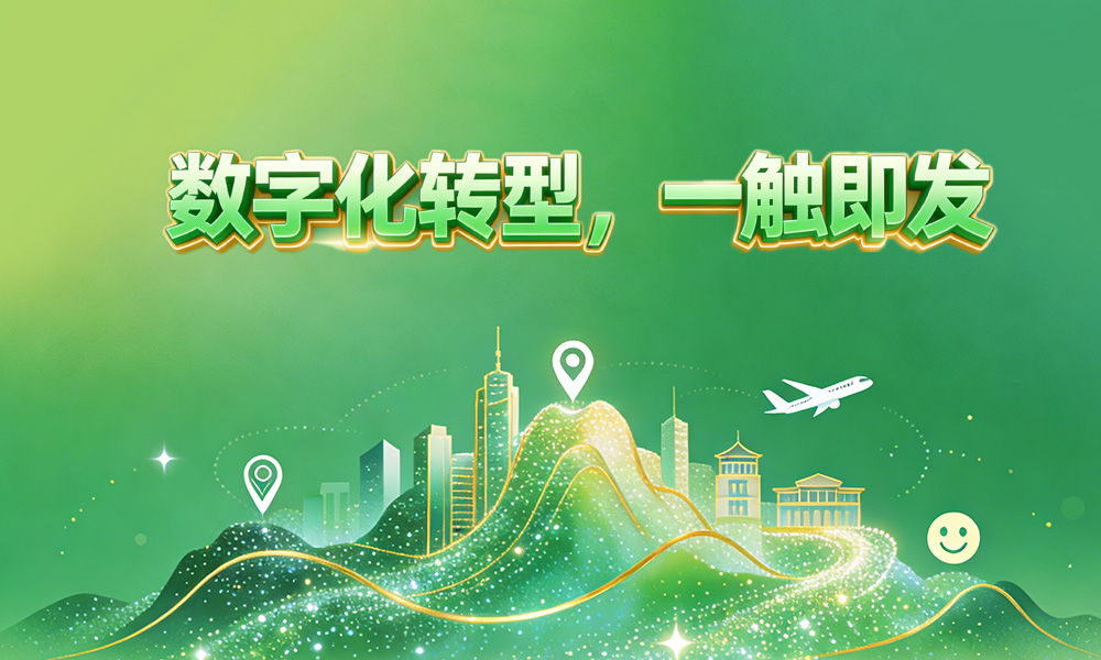 旅游小程序解决方案，数字化转型